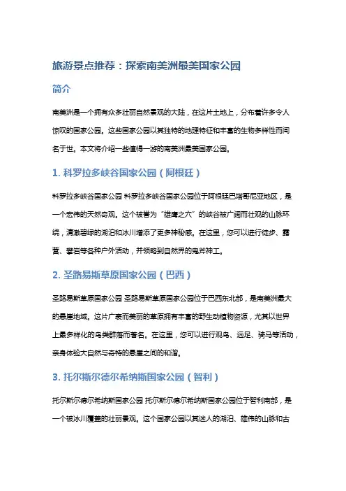 旅游景点推荐：探索南美洲最美国家公园