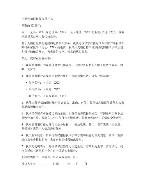 电费代扣银行授权委托书