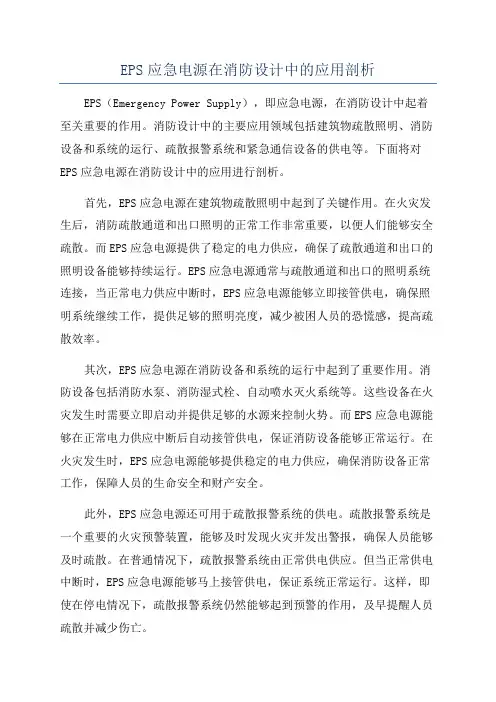 EPS应急电源在消防设计中的应用剖析
