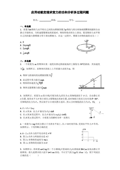 高一物理《动能定理求变力的功和分析多过程》专题学案含答案