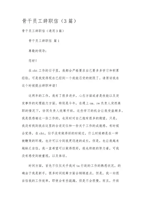 骨干员工辞职信(3篇)