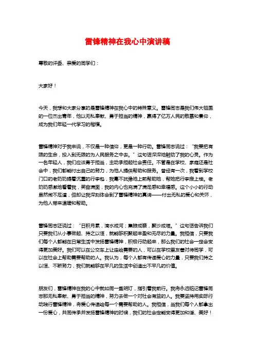 雷锋精神在我心中演讲稿