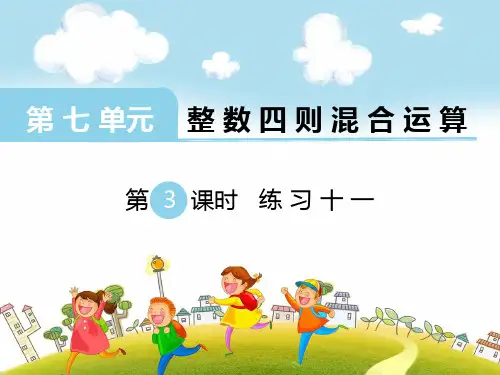 新苏教版四年级数学上册第3课时 练习十一-课件.ppt