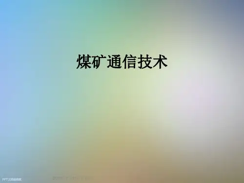 煤矿通信技术