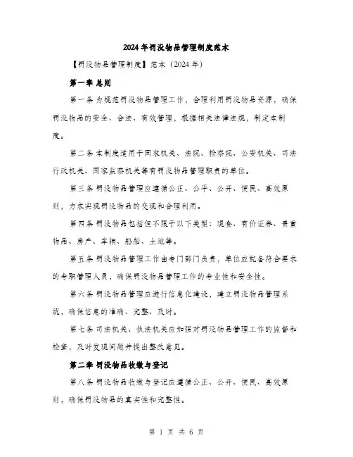 2024年罚没物品管理制度范本(二篇)