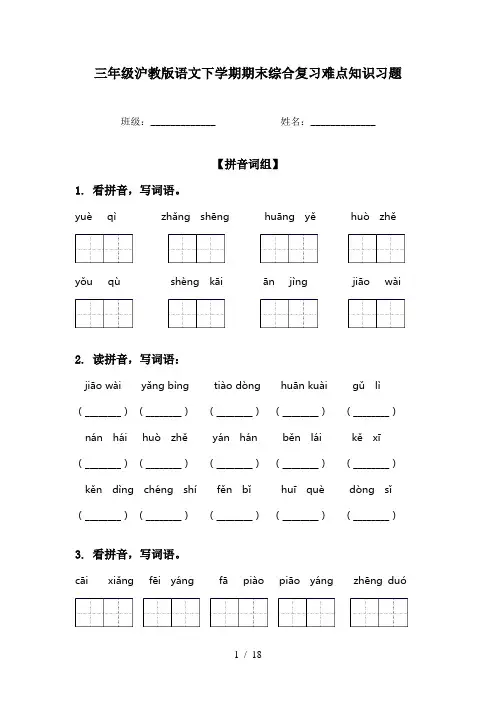 三年级沪教版语文下学期期末综合复习难点知识习题