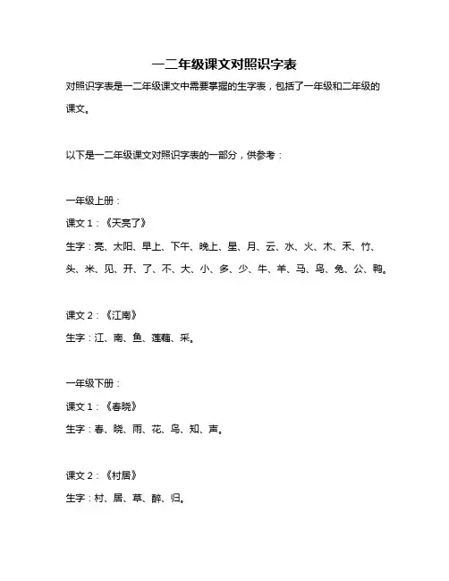 一二年级课文对照识字表