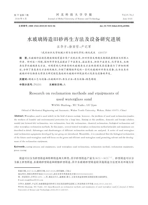 水玻璃铸造旧砂再生方法及设备研究进展