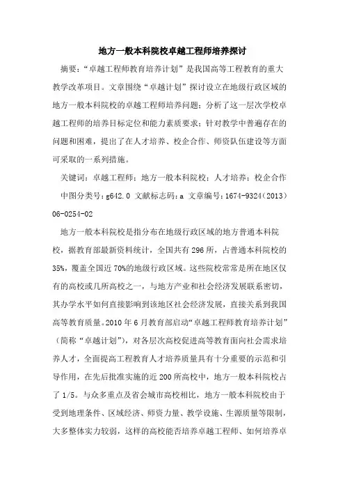 地方一般本科院校卓越工程师培养探讨