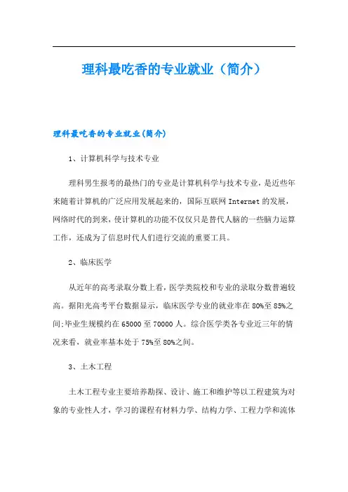 理科最吃香的专业就业(简介)