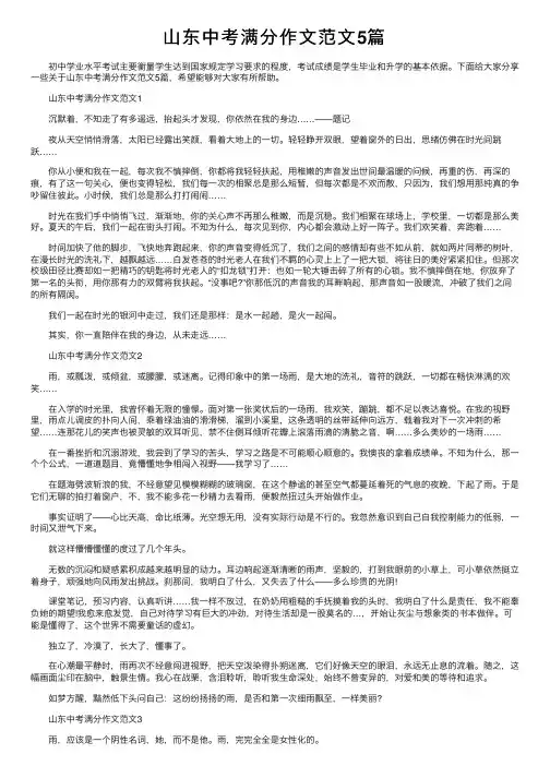 山东中考满分作文范文5篇