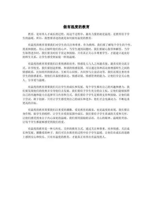 做有温度的教育