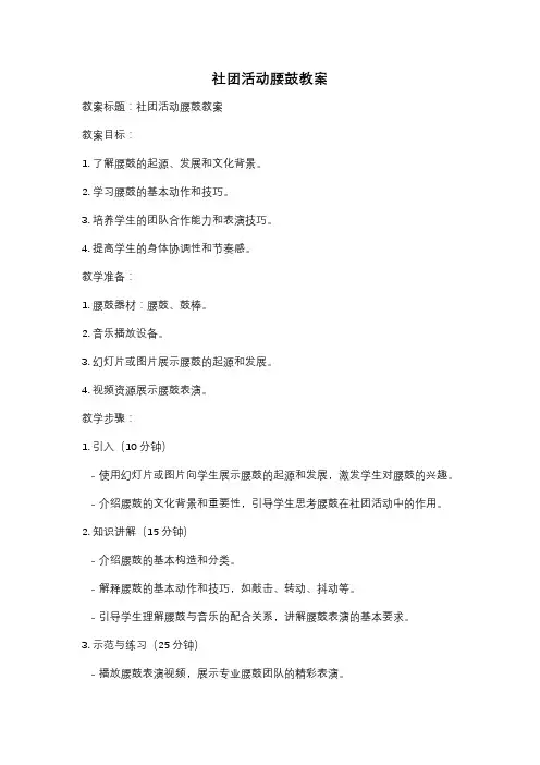 社团活动腰鼓教案
