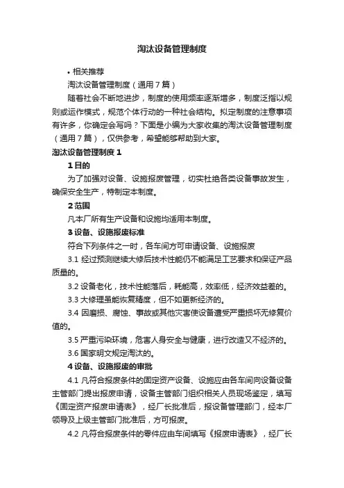 淘汰设备管理制度