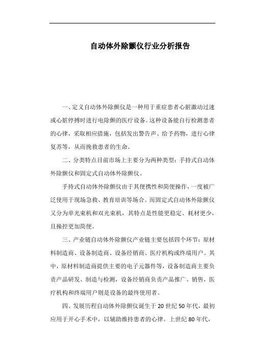 自动体外除颤仪行业分析报告