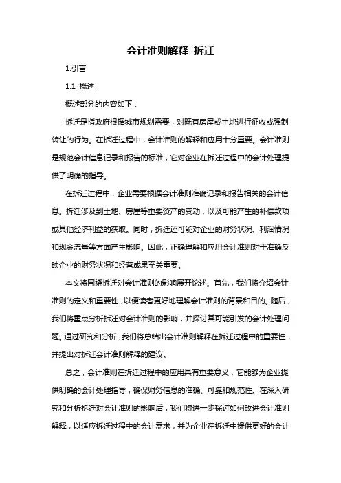 会计准则解释 拆迁