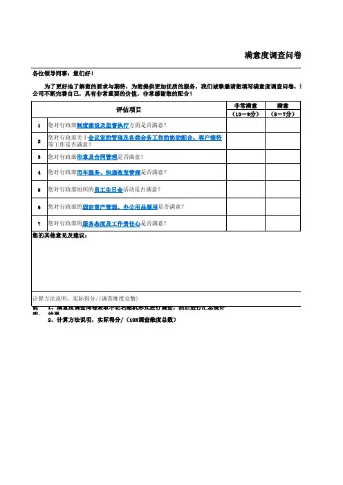 满意度调查问卷表(行政部)