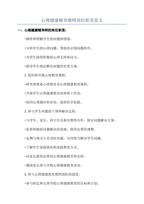 心理健康辅导教师岗位职责范文