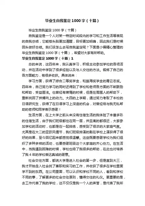 毕业生自我鉴定1000字（十篇）