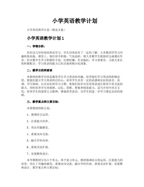 小学英语教学计划
