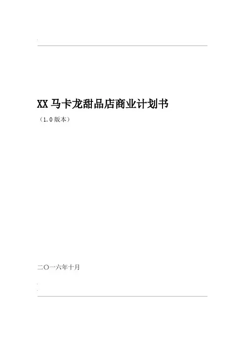 甜品店商业计划书word精品
