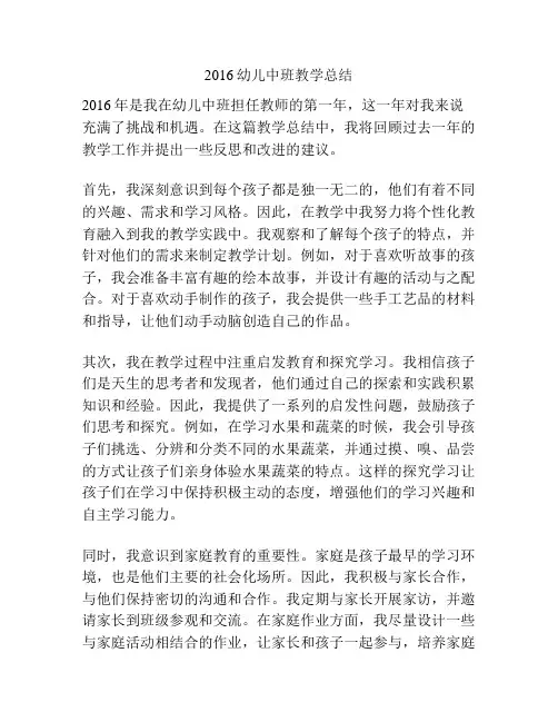 2016幼儿中班教学总结