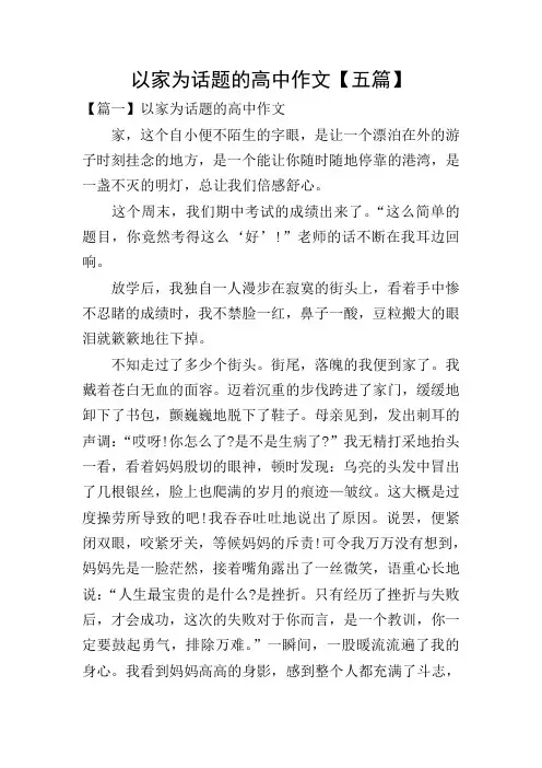 以家为话题的高中作文【五篇】