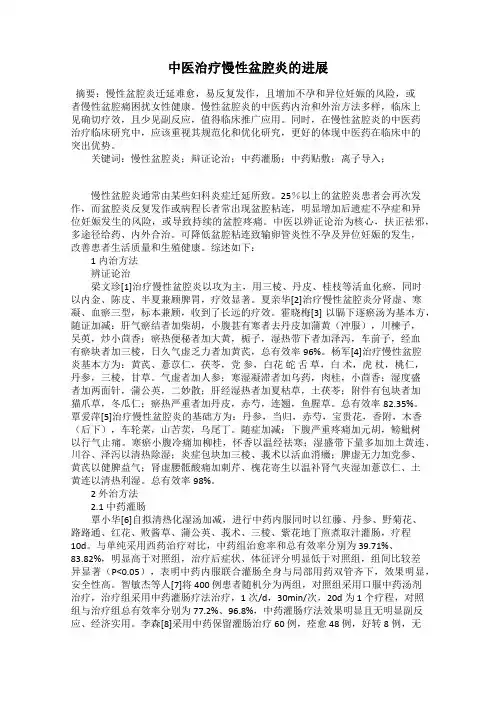中医治疗慢性盆腔炎的进展