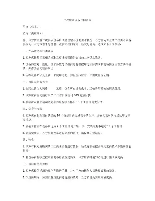 二次供水设备合同范本