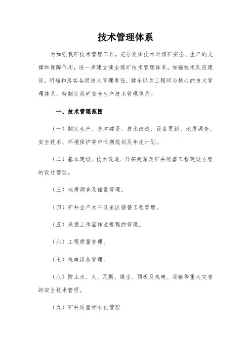 煤矿技术管理体系