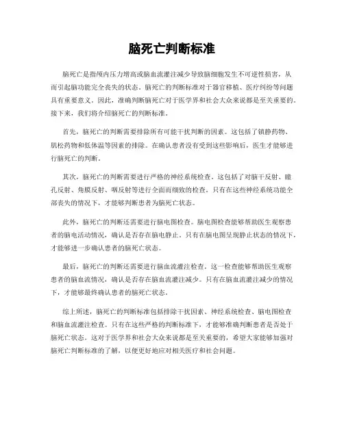 脑死亡判断标准