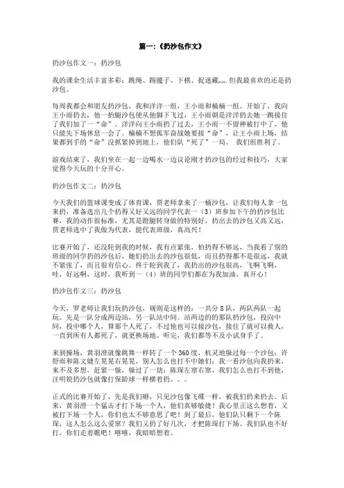 丢沙包作文400字