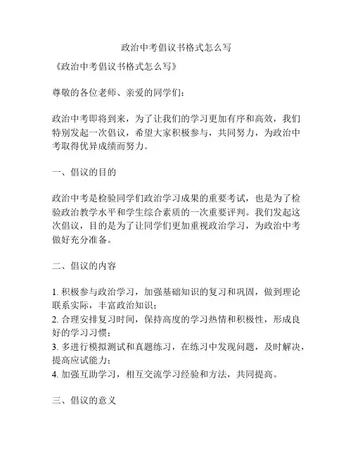 政治中考倡议书格式怎么写