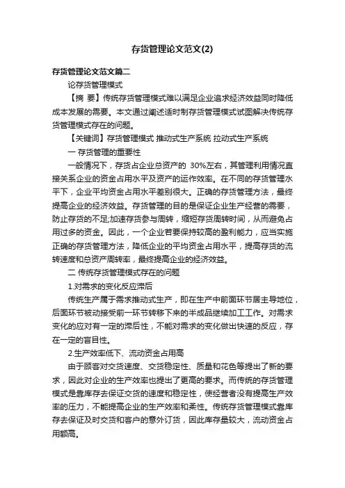 存货管理论文范文（2）