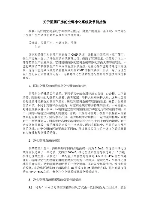 关于医药厂房的空调净化系统及节能措施