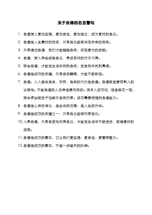 关干自律的名言警句