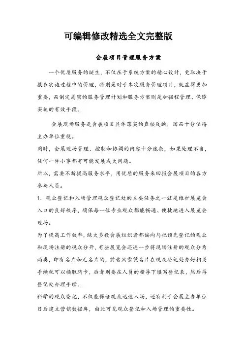 会展项目管理服务方案精选全文