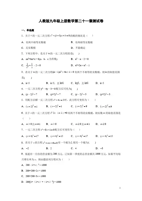 人教版九年级上册数学第二十一章测试题及答案