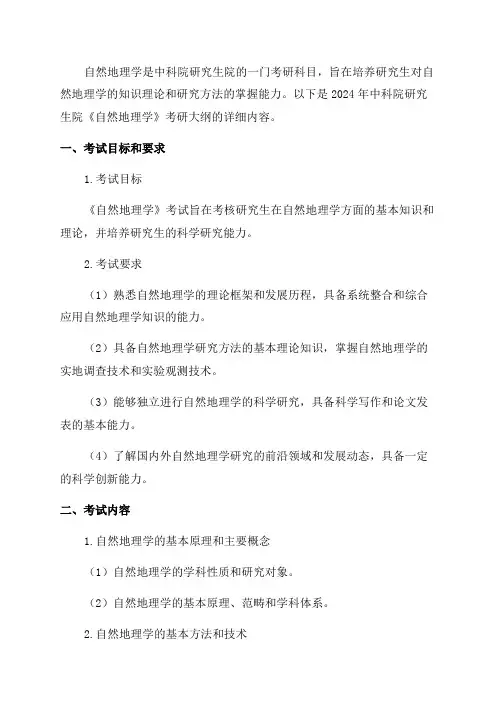 2024年中科院研究生院《自然地理学》考研大纲