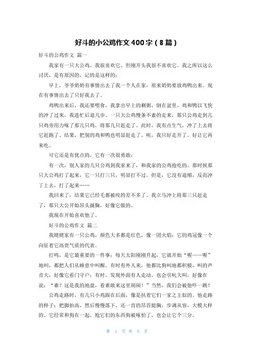 好斗的小公鸡作文400字(8篇)