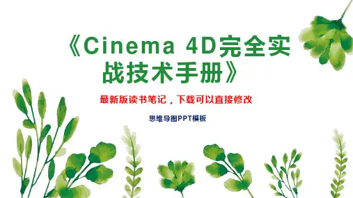 《Cinema 4D完全实战技术手册》读书笔记思维导图