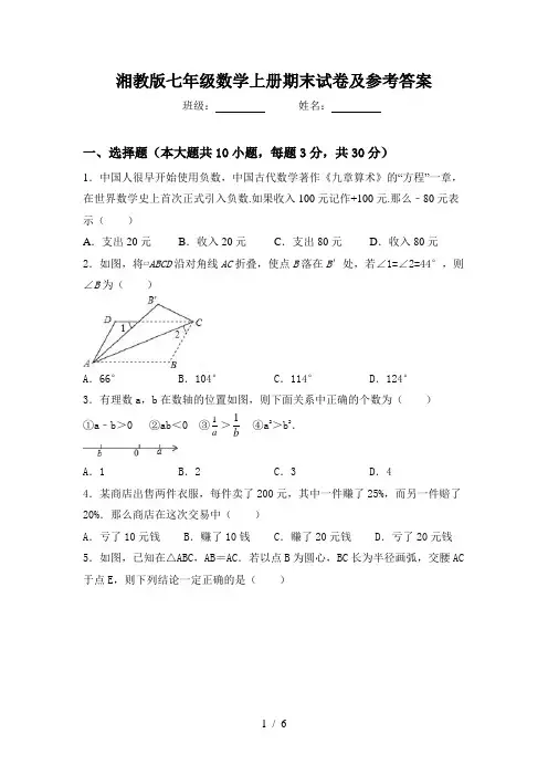 湘教版七年级数学上册期末试卷及参考答案
