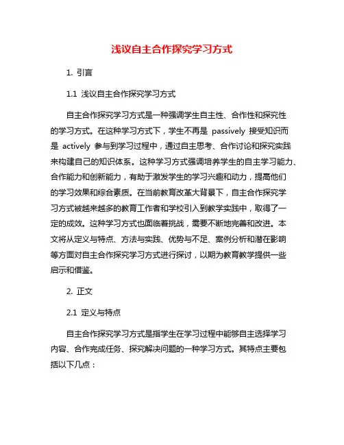 浅议自主合作探究学习方式