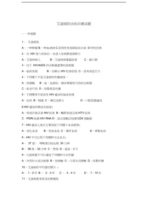 艾滋病防治知识测试题及答案