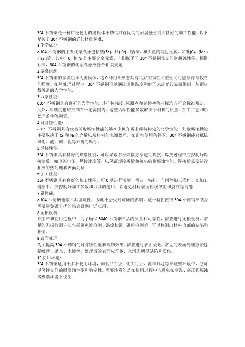 304的材质标准