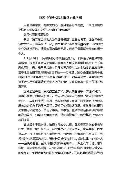 有关《春风化雨》的观后感5篇