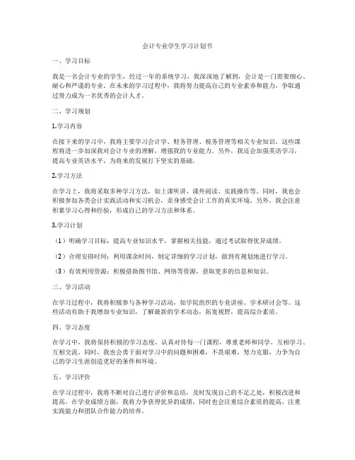 会计专业学生学习计划书