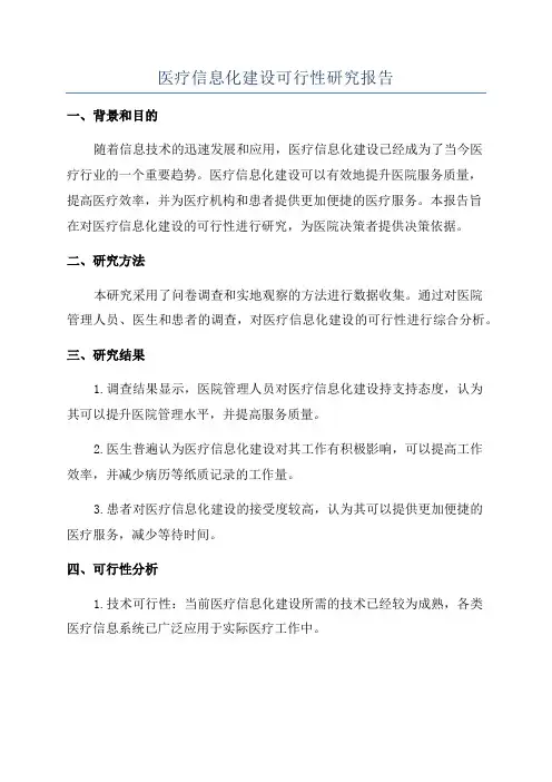 医疗信息化建设可行性研究报告