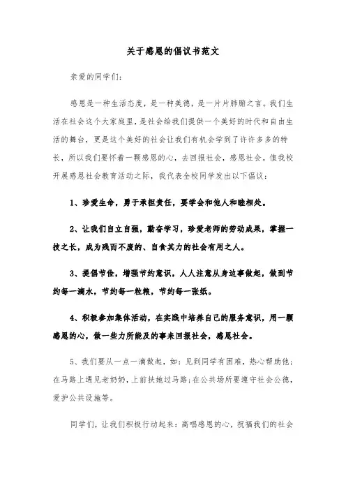 关于感恩的倡议书范文（2篇）