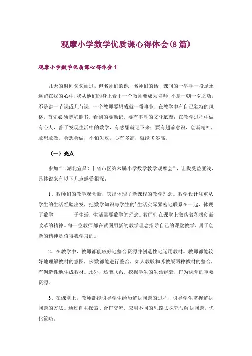 观摩小学数学优质课心得体会(8篇)